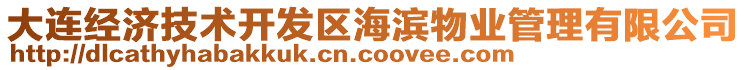 大連經(jīng)濟(jì)技術(shù)開發(fā)區(qū)海濱物業(yè)管理有限公司