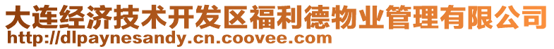 大連經(jīng)濟(jì)技術(shù)開發(fā)區(qū)福利德物業(yè)管理有限公司