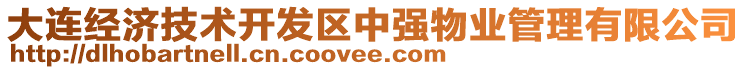 大連經(jīng)濟技術(shù)開發(fā)區(qū)中強物業(yè)管理有限公司