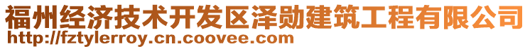 福州經(jīng)濟(jì)技術(shù)開發(fā)區(qū)澤勛建筑工程有限公司