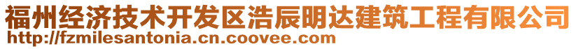 福州經(jīng)濟(jì)技術(shù)開(kāi)發(fā)區(qū)浩辰明達(dá)建筑工程有限公司