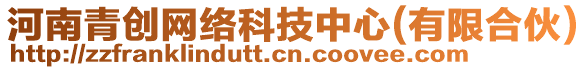 河南青創(chuàng)網(wǎng)絡(luò)科技中心(有限合伙)