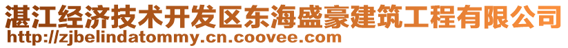 湛江經(jīng)濟(jì)技術(shù)開(kāi)發(fā)區(qū)東海盛豪建筑工程有限公司