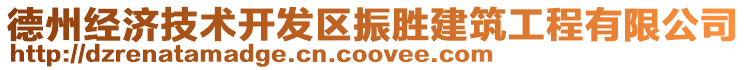 德州經濟技術開發區振勝建筑工程有限公司