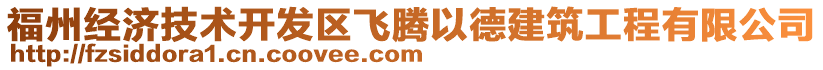 福州經(jīng)濟技術(shù)開發(fā)區(qū)飛騰以德建筑工程有限公司