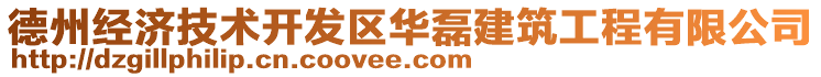 德州經(jīng)濟(jì)技術(shù)開發(fā)區(qū)華磊建筑工程有限公司