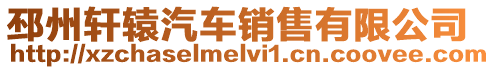 邳州軒轅汽車銷售有限公司