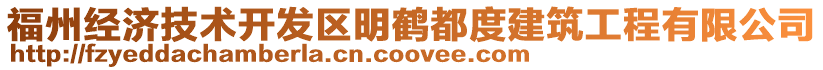 福州經(jīng)濟技術(shù)開發(fā)區(qū)明鶴都度建筑工程有限公司