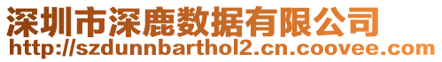 深圳市深鹿數(shù)據(jù)有限公司