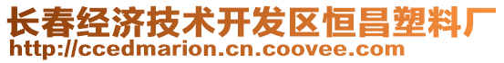 長春經濟技術開發區恒昌塑料廠