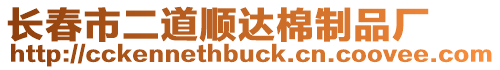 長春市二道順達棉制品廠