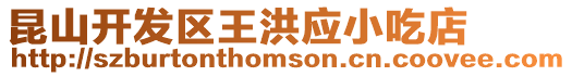 昆山開發(fā)區(qū)王洪應(yīng)小吃店