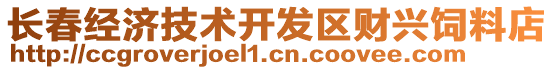 長(zhǎng)春經(jīng)濟(jì)技術(shù)開(kāi)發(fā)區(qū)財(cái)興飼料店