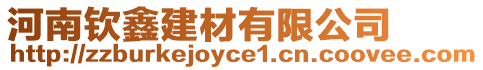 河南欽鑫建材有限公司