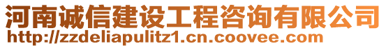 河南誠信建設工程咨詢有限公司