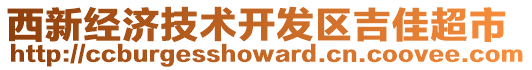 西新經(jīng)濟(jì)技術(shù)開發(fā)區(qū)吉佳超市