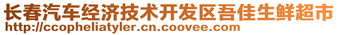 長春汽車經(jīng)濟(jì)技術(shù)開發(fā)區(qū)吾佳生鮮超市