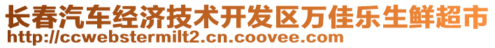 長春汽車經(jīng)濟技術(shù)開發(fā)區(qū)萬佳樂生鮮超市