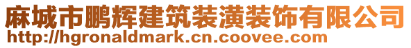 麻城市鵬輝建筑裝潢裝飾有限公司