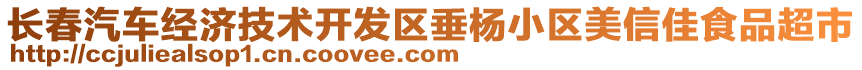 長(zhǎng)春汽車經(jīng)濟(jì)技術(shù)開(kāi)發(fā)區(qū)垂楊小區(qū)美信佳食品超市