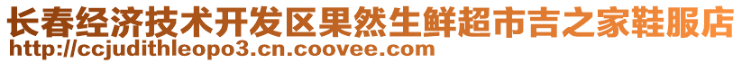 長(zhǎng)春經(jīng)濟(jì)技術(shù)開發(fā)區(qū)果然生鮮超市吉之家鞋服店