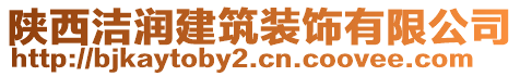 陜西潔潤(rùn)建筑裝飾有限公司