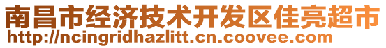 南昌市經(jīng)濟(jì)技術(shù)開發(fā)區(qū)佳亮超市