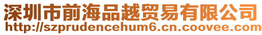 深圳市前海品越貿易有限公司