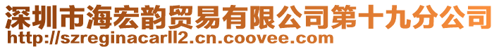 深圳市海宏韻貿(mào)易有限公司第十九分公司