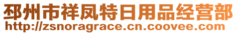 邳州市祥鳳特日用品經(jīng)營(yíng)部