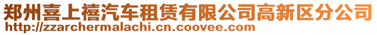 鄭州喜上禧汽車租賃有限公司高新區分公司