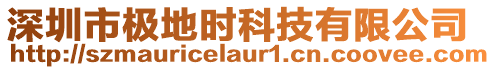 深圳市極地時科技有限公司