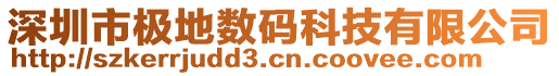 深圳市極地數(shù)碼科技有限公司