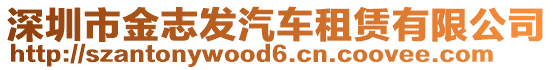 深圳市金志發(fā)汽車租賃有限公司