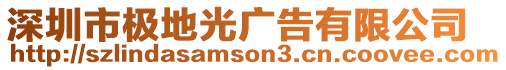 深圳市極地光廣告有限公司