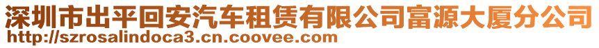 深圳市出平回安汽車租賃有限公司富源大廈分公司