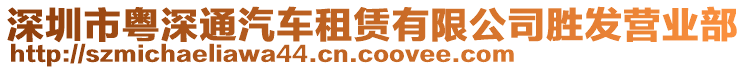 深圳市粵深通汽車租賃有限公司勝發(fā)營(yíng)業(yè)部