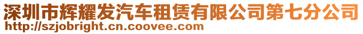 深圳市輝耀發(fā)汽車租賃有限公司第七分公司