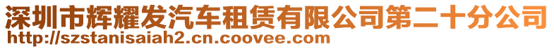 深圳市輝耀發(fā)汽車租賃有限公司第二十分公司