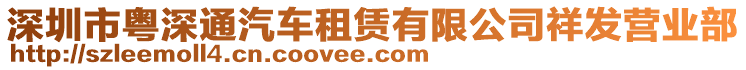 深圳市粵深通汽車租賃有限公司祥發(fā)營業(yè)部