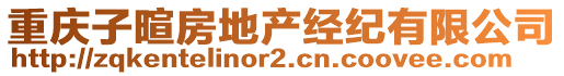 重慶子暄房地產(chǎn)經(jīng)紀(jì)有限公司