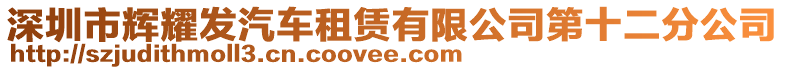 深圳市輝耀發(fā)汽車租賃有限公司第十二分公司