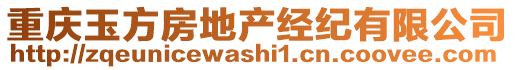 重慶玉方房地產(chǎn)經(jīng)紀(jì)有限公司