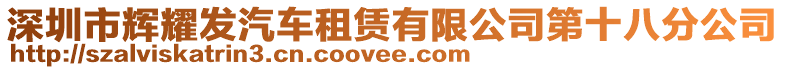 深圳市輝耀發(fā)汽車租賃有限公司第十八分公司