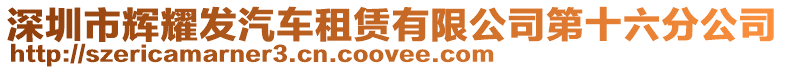 深圳市輝耀發(fā)汽車租賃有限公司第十六分公司