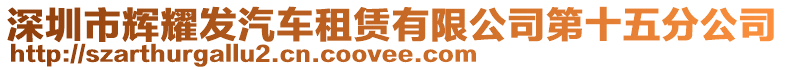 深圳市輝耀發(fā)汽車租賃有限公司第十五分公司