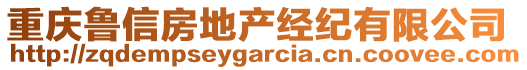 重慶魯信房地產(chǎn)經(jīng)紀(jì)有限公司