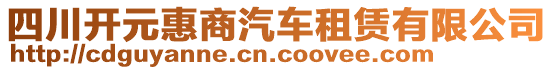 四川開元惠商汽車租賃有限公司