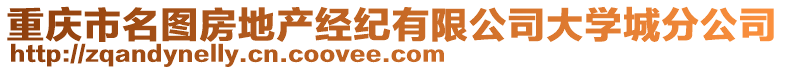 重慶市名圖房地產(chǎn)經(jīng)紀(jì)有限公司大學(xué)城分公司