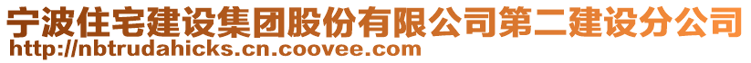 寧波住宅建設(shè)集團(tuán)股份有限公司第二建設(shè)分公司